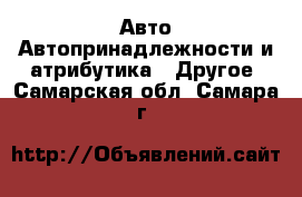 Авто Автопринадлежности и атрибутика - Другое. Самарская обл.,Самара г.